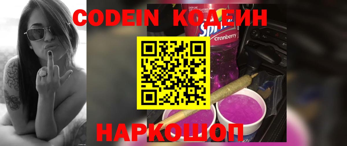 Кодеин Purple Drank  Вход с VPN  Армавир 