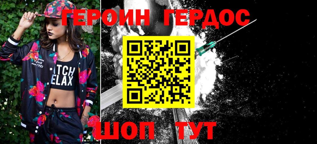 ГЕРОИН хмурый Армавир