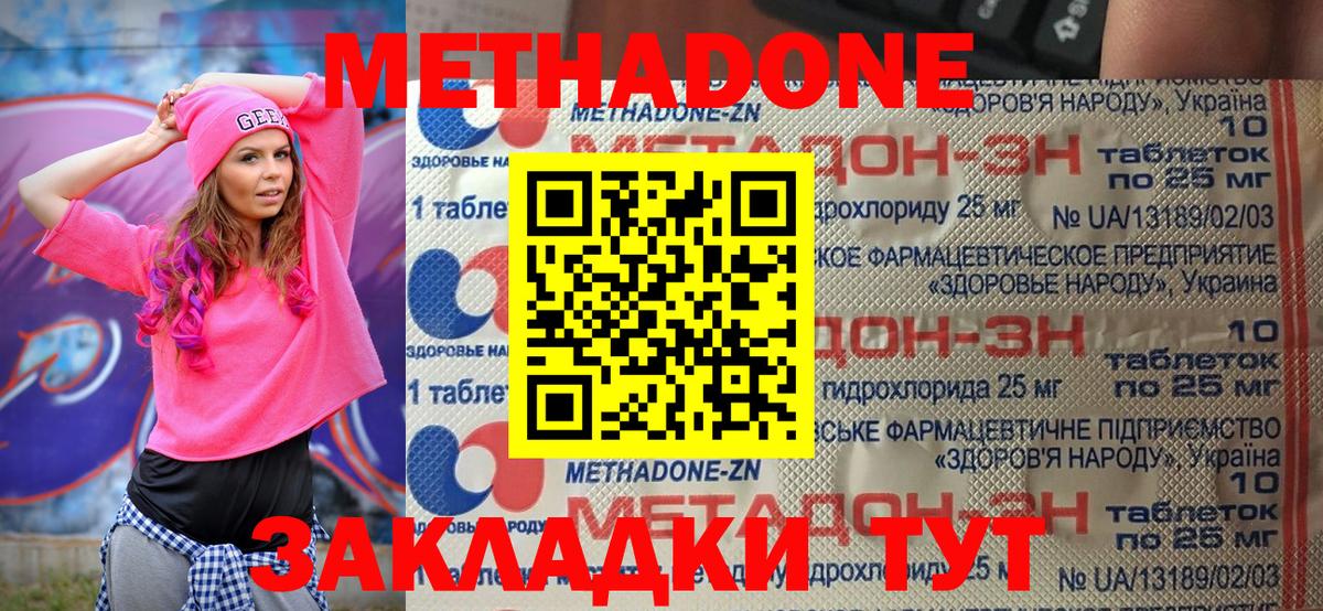 МЕТАДОН methadone Армавир
